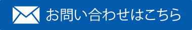 お問い合わせはこちら