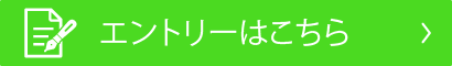 エントリーはこちら